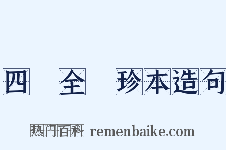 四庫全書珍本造句是什么意思的图片